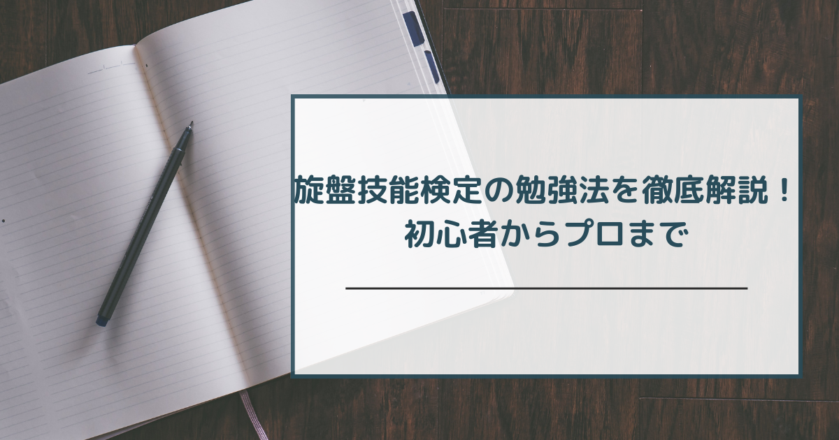 旋盤技能検定の勉強法を徹底解説！初心者からプロまで